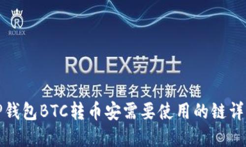 TP钱包BTC转币安需要使用的链详解