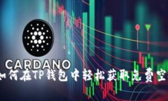  如何在TP钱包中轻松获取