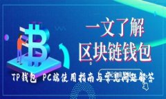 TP钱包 PC端使用指南与常见