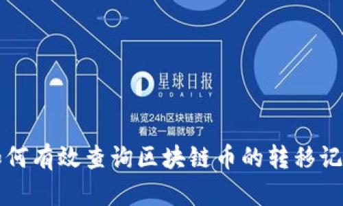 如何有效查询区块链币的转移记录