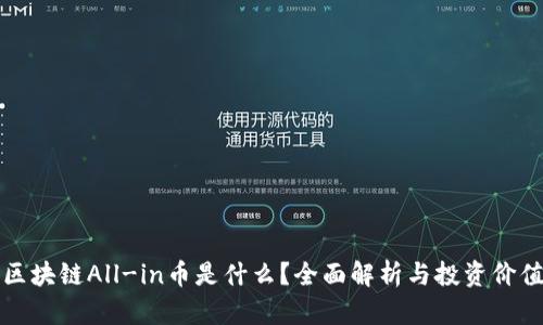 区块链All-in币是什么？全面解析与投资价值