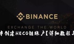 如何在TP钱包中创建HECO链