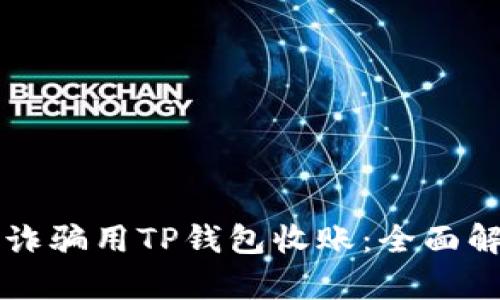 如何防范诈骗用TP钱包收账：全面解析与对策