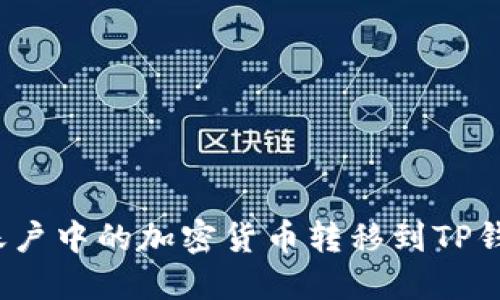 如何将币安账户中的加密货币转移到TP钱包？详细教程