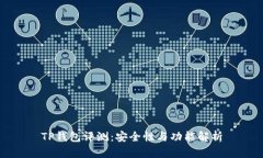 TP钱包评测：安全性与功能