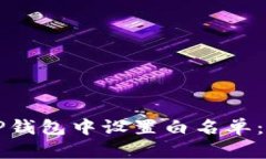 如何在TP钱包中设置白名单