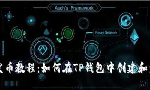TP钱包发币教程：如何在TP钱包中创建和发放代币