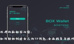 思考的和标签内容：如何