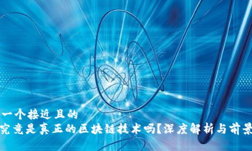 思考一个接近且的  
Pi币究竟是真正的区块链技术吗？深度解析与前景展望