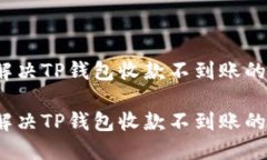 如何解决TP钱包收款不到账