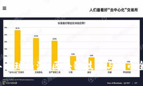2019年全球热潮：区块链技术与Pi币全面解析