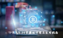 : TP钱包2.30苹果版下载与使