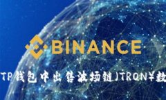如何在TP钱包中出售波场链