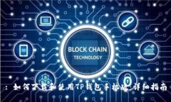 : 如何下载和使用TP钱包手