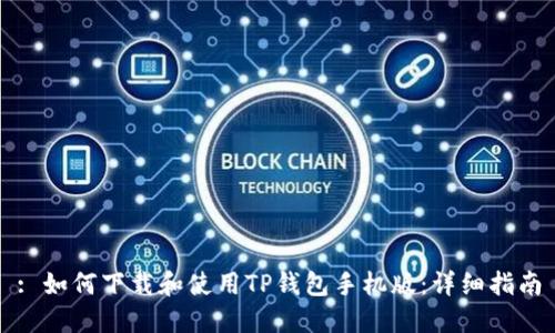 : 如何下载和使用TP钱包手机版：详细指南