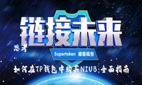 思考

如何在TP钱包中购买NIUB：全面指南