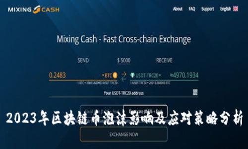 2023年区块链币泡沫影响及应对策略分析