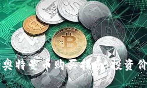 区块链奥特曼币购买指南：投资价值解析