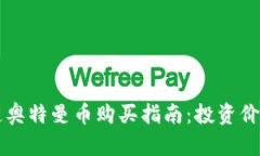 区块链奥特曼币购买指南