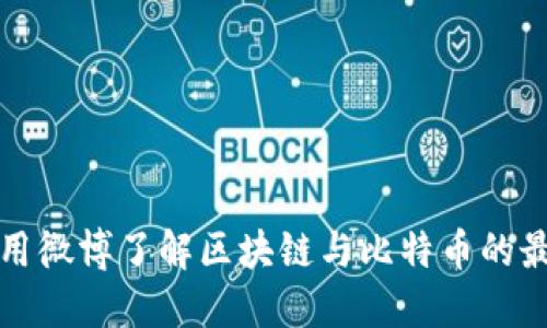 如何使用微博了解区块链与比特币的最新动态