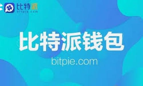   如何解决 TP 钱包没有 ENS 管理器的问题 / 
 guanjianci TP 钱包, ENS 管理器, 加密货币钱包, 以太坊域名 /guanjianci 

## 内容主体大纲

1. **引言**
   - 什么是 TP 钱包
   - ENS 管理器的作用

2. **ENS（以太坊名称服务）介绍**
   - ENS 的基本概念
   - ENS 是怎么工作的

3. **为什么我的 TP 钱包没有 ENS 管理器**
   - TP 钱包的版本问题
   - 使用的设备限制
   - ENS 功能的集成情况

4. **如何解决 TP 钱包没有 ENS 管理器的问题**
   - 更新 TP 钱包到最新版本
   - 检查设备兼容性
   - 手动添加 ENS 相关功能的方法

5. **替代方案与建议**
   - 其他支持 ENS 的钱包选择
   - 如何使用 ENS 进行加密货币交易

6. **注意事项与风险提示**
   - ENS 的安全性问题
   - 使用 ENS 时需谨慎的操作

7. **总结**
   - 重新审视 TP 钱包和 ENS 的重要性
   - 未来发展方向

---

## 1. 引言

在激烈竞争的区块链领域， 钱包的功能和兼容性对于用户来说至关重要。在众多数字货币钱包中，TP 钱包因其用户友好的界面和强大的功能而受到广泛欢迎。然而，有些用户在使用 TP 钱包时遇到一个令人困扰的问题：钱包中没有 ENS（以太坊名称服务）管理器。本文将详细讨论这一问题，以及如何有效解决，让读者能够充分利用其 TP 钱包的潜力。

### 什么是 TP 钱包

TP 钱包（Trust Wallet，可信钱包）是一款非常流行的加密货币钱包，支持众多区块链的数字资产。作为一个去中心化的钱包，TP 钱包给予用户完全的私钥控制权，并且提供了用户友好的界面，方便进行数字货币的发送、接收和存储。TP 钱包还支持 DApp（一种去中心化的应用）和 NFT（非同质化代币）等功能，使其成为一个多功能的加密货币生态系统。

### ENS 管理器的作用

ENS（以太坊名称服务）类似于互联网的域名系统，允许用户为以太坊地址创建简单易记的名称。通过将复杂的以太坊地址映射到易于记忆的名称，ENS 提高了以太坊交易的便捷性和用户体验。ENS 管理器则是钱包中一个重要的功能模块，允许用户管理和设置已经拥有的以太坊域名。

## 2. ENS（以太坊名称服务）介绍

### ENS 的基本概念

ENS 作为以太坊的核心组件之一，是一个去中心化的域名系统。用户可以注册包括 `.eth` 结尾的域名，即以太坊地址的别名。ENS 的设计初衷是为了解决以太坊地址复杂且难以记忆的痛点。

### ENS 是怎么工作的

ENS 通过智能合约实现，用户在注册域名时，实际上是在以太坊上复制了一份合约。域名的所有权通过区块链交易达到，即使在终端用户之间转移也能保持安全性和公开透明性。这种系统相较于传统的域名注册具有更高的安全性和灵活性。

## 3. 为什么我的 TP 钱包没有 ENS 管理器

### TP 钱包的版本问题

ENS 管理器并非 TP 钱包的每个版本都支持的功能。有些老版本可能不具备这项功能。因此，用户应确保下载和安装的是最新版本的 TP 钱包。

### 使用的设备限制

某些设备的系统可能会影响 TP 钱包的功能。尽管 TP 钱包在各类移动设备上都能运行，但某些太旧的手机或操作系统版本可能无法正常加载 ENS 管理器。

### ENS 功能的集成情况

在一些特定的 TP 钱包版本中，ENS 管理器可能尚未集成。开发团队可能正在进行更新或调整，因此用户必须关注 TP 钱钱包的官方公告，以便及时获取最新信息。

## 4. 如何解决 TP 钱包没有 ENS 管理器的问题

### 更新 TP 钱包到最新版本

若发现 TP 钱包缺少 ENS 管理器，首先检查钱包版本，确保软件为最新版本。在应用商店中检查更新，并下载最新版本。更新完成后，重新启动钱包，ENS 管理器应会出现在界面上。

### 检查设备兼容性

确保设备的操作系统版本兼容 TP 钱包。在智能手机设置中查看软件更新，确保设备可以运行新版本的 TP 钱包。

### 手动添加 ENS 相关功能的方法

在某些钱包中，可能需要用户手动启用 ENS 管理器。在钱包设置中查找 ENS 相关的设置选项，按照提示进行启用。

## 5. 替代方案与建议

### 其他支持 ENS 的钱包选择

如果 TP 钱包始终无法兼容 ENS 管理器，建议尝试其他钱包，比如 MetaMask、Coinbase Wallet 等。这些钱包普遍支持 ENS 功能，并且用户界面也相对友好。

### 如何使用 ENS 进行加密货币交易

ENS 的引入大大简化了以太坊交易流程。在将学习如何使用 ENS 进行交易时，可以进行一些操作练习，比如在钱包内输入 ENS 名称发送交易，并观察交易过程。

## 6. 注意事项与风险提示

### ENS 的安全性问题

ENS 地址虽然便利，但依然存在安全风险。用户需确保在知名的平台上进行交易，不要随意信任不明的 ENS 地址，以避免钓鱼攻击。

### 使用 ENS 时需谨慎的操作

使用 ENS 时，操作流程与标准的以太坊地址并无本质不同，但由于 ENS 名称使用较多可能会造成误解，用户在进行任何交易时需双重确认 ENS 地址的正确性。

## 7. 总结

在本文中，我们探讨了 TP 钱包没有 ENS 管理器的原因以及如何解决这一问题。同时，ENS 的便利性和安全性也是用户在使用时需特别注意的方面。通过对 TP 钱包和 ENS 的学习，不仅可以提高用户的交易效率，还能更好地适应不断变化的加密货币市场。

---

## 相关问题介绍

### 问题1：如何检查 TP 钱包的版本是否是最新的？

当用户发现 TP 钱包中的功能不完整或者面临无法使用 ENS 管理器的问题时，检查钱包的版本就是第一步。通过在应用商店中查看最新更新，用户可以快速确认自己使用的版本是否是最新的。

### 问题2：如何更新 TP 钱包到最新版本？

更新 TP 钱包的过程简单明了。用户只需在 iOS 的 App Store 或者 Android 的 Google Play Store 中搜索“TP 钱包”, 查看是否有待更新的版本。通过点击“更新”按钮，钱包会自动下载并安装最新版本。

### 问题3：使用 ENS 的好处是什么？

ENS 的好处在于用户可以用简单的字符代替复杂的以太坊地址，使得交易过程更为流畅和友好。此外，ENS 还允许用户将以太坊地址与其他信息（如社交媒体账号）关联，提高了信息的整合度。

### 问题4：如何确保 ENS 名称的唯一性？

在注册 ENS 名称时，系统会检查该名称是否已经被其他用户注册。如果试图注册已存在的名称，将会提示用户该名称已经被占用。用户需要寻找独特的名称组合，注册成功后才能确保名称是唯一的。

### 问题5：在 TP 钱包中如何管理 ENS 名称？

如果 TP 钱包支持 ENS，用户可以在钱包的设置中找到“ENS”选项。在该界面上，用户可以查看所有自己拥有的 ENS 名称，进行名称转让或更新解析地址等操作。

### 问题6：在交易过程中如何使用 ENS？

用户在交易时只需在发送地址框中输入对应的 ENS 名称。一旦确认无误，点击发送，交易将通过以太坊网络执行，ENS 系统会自动解析此名称为对应的以太坊地址。

---

以上是该内容的架构和介绍的基本框架，接下来可以围绕每个问题逐步进行详细的内容扩展，确保每个问题部分达到约800字以上的详细说明。