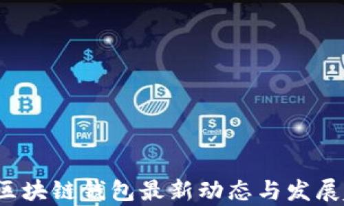 
2023年区块链钱包最新动态与发展趋势解析