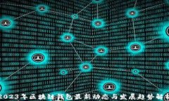 2023年区块链钱包最新动态与发展趋势解析