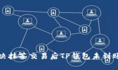 如何解决抹茶交易后TP钱包