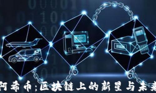 
探秘阿希币：区块链上的新星与未来潜力