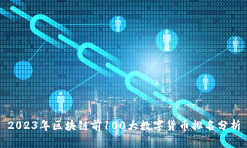 2023年区块链前100大数字货币排名分析