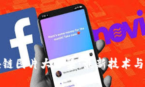 农业区块链图片大全集：最新技术与应用解析