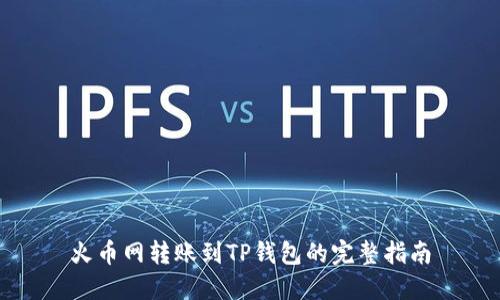 火币网转账到TP钱包的完整指南