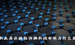 最新太原区块链诈骗新闻