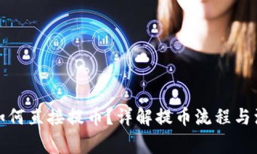 TP钱包如何直接提币？详解提币流程与注意事项