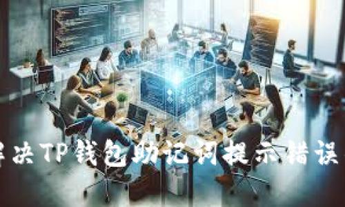 如何解决TP钱包助记词提示错误的问题