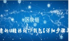 如何将欧意的U转移到TP钱