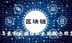 2023年最新区块链以太坊概