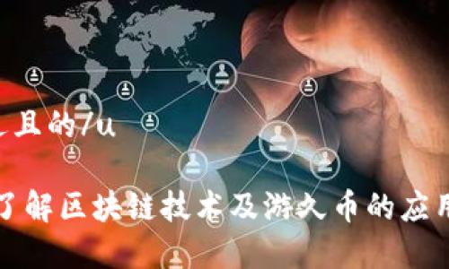 u接近且的/u

深入了解区块链技术及游久币的应用前景