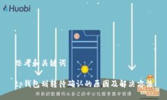 思考和关键词tp钱包划转待