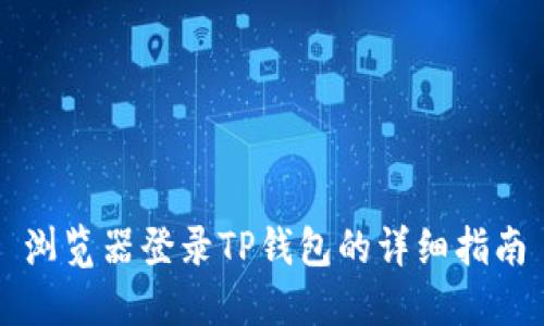 浏览器登录TP钱包的详细指南