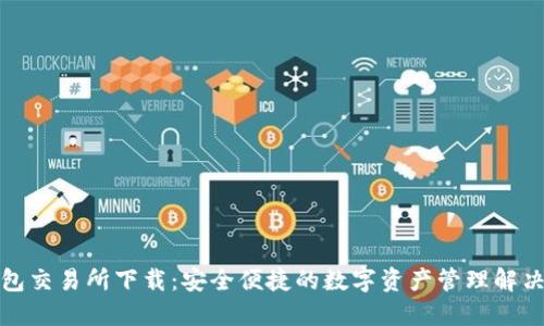 TP钱包交易所下载：安全便捷的数字资产管理解决方案