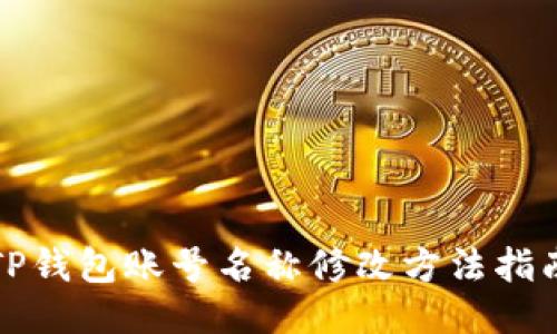 TP钱包账号名称修改方法指南