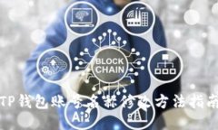 TP钱包账号名称修改方法指