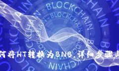 TP钱包如何将HT转换为BNB，