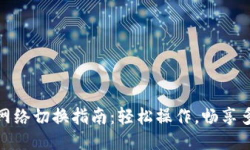 TP钱包网络切换指南：轻松操作，畅享多链体验