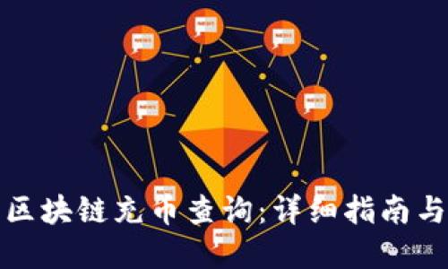 如何进行区块链充币查询:详细指南与实用技巧