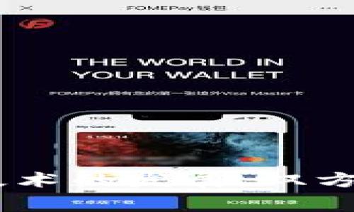 TP钱包支持寺库链吗？解析TP钱包与寺库链的关联
TP钱包, 寺库链, 区块链钱包, 数字资产管理/guanjianci

## 内容主体大纲

1. 引言
   - 简介TP钱包
   - 简介寺库链
   - 本文目的和意义

2. TP钱包概述
   - TP钱包的功能与特点
   - TP钱包的使用场景
   - TP钱包支持的主流区块链

3. 寺库链概述
   - 寺库链的定义与特点
   - 寺库链的应用领域
   - 寺库链的生态系统

4. TP钱包与寺库链的交集
   - 区块链技术的兼容性
   - TP钱包对寺库链的支持状态
   - 同类钱包对寺库链的兼容性比较

5. 用户反馈与使用案例
   - TP钱包用户对寺库链的反馈
   - 成功的使用案例分享
   - 问题和挑战分析

6. 未来展望
   - TP钱包在区块链技术中的发展趋势
   - 寺库链未来的发展方向
   - TP钱包与寺库链的合作潜力

7. 常见问题解答
   - FAQ集合，解答用户常见疑问

8. 结论
   - 总结TP钱包与寺库链的关系
   - 对用户的建议与关注点

---

## 引言

在数字资产迅速发展的今天，区块链技术的应用在各个领域中不断深化。TP钱包作为一款广受欢迎的数字资产管理工具，因其优异的安全性和易用性而被广泛使用。同时，寺库链作为新兴的区块链项目，逐渐受到关注。本文将探讨TP钱包是否支持寺库链，并对二者的关系进行深入分析。

## TP钱包概述

### TP钱包的功能与特点

TP钱包是一款去中心化的数字资产管理钱包，支持多种数字货币和代币，用户可以通过它方便地管理和交易自己的资产。TP钱包的主要特点包括：

- 高安全性：采用多重签名技术和私钥本地存储，保障用户资产安全。
- 用户友好界面：设计简单易用，适合新手用户。
- 多币种支持：支持主流数字货币及ERC20、BEP20等多种代币。

### TP钱包的使用场景

TP钱包的使用场景非常广泛，涵盖了个人用户、交易所、DApp等多个方面。无论是日常的数字货币存储与管理，还是参与去中心化交易，TP钱包都能提供流畅的用户体验。

### TP钱包支持的主流区块链

TP钱包目前支持以太坊、波场、EOS等多个主流区块链，用户可以在这些链上自由进行资产交易和管理。

## 寺库链概述

### 寺库链的定义与特点

寺库链是基于区块链技术构建的开放式生态平台，旨在通过分布式账本技术增强数据的安全性与透明性。其主要特点有：

- 去中心化：没有中心节点的控制，提升系统的抗攻击能力。
- 透明性：所有交易记录公开透明，便于审计。
- 可扩展性：支持多种应用和服务的开发。

### 寺库链的应用领域

寺库链的应用领域广泛，包括供应链管理、金融服务、数字身份认证等。其核心在于利用区块链的透明性和去中心化特性，提高传统行业的效率和安全性。

### 寺库链的生态系统

寺库链建立了一个涵盖开发者、用户、交易所等多方面的生态系统，使各方能够在同一平台上协作，从而推动区块链技术的普及与应用。

## TP钱包与寺库链的交集

### 区块链技术的兼容性

TP钱包与寺库链之间的关系取决于其区块链技术的兼容性。由于TP钱包支持多种主流区块链，理论上，只要寺库链具有相应的兼容性，TP钱包就可以支持其资产管理。

### TP钱包对寺库链的支持状态

截至目前，TP钱包是否支持寺库链需通过其官方渠道进一步确认。一般而言，如果寺库链具有较高的市场认可度，TP钱包会考虑加入相关支持。

### 同类钱包对寺库链的兼容性比较

在TP钱包分析的同时，比较其他同类钱包对寺库链的支持，如Metamask、Trust Wallet等，可以提供更清晰的参考数据，以帮助用户选择适合自己的钱包。

## 用户反馈与使用案例

### TP钱包用户对寺库链的反馈

用户对TP钱包与寺库链的反馈各有不同。有些用户认为TP钱包的安全性和操作便捷性使其成为良好的选择，有些用户则希望增加寺库链的支持，以便更好地管理资产。

### 成功的使用案例分享

可以分享一些成功的使用案例，例如用户通过TP钱包在寺库链上完成交易的实例，展示其实用性和便利性。

### 问题和挑战分析

在使用TP钱包时，用户也会面临一些挑战，比如网络延迟、资产转移中的手续费等，需要使用者自行权衡。

## 未来展望

### TP钱包在区块链技术中的发展趋势

TP钱包将随着区块链技术的进步而不断更新，以适应市场的变化和用户的需求。

### 寺库链未来的发展方向

寺库链的发展将可能朝着更多实际应用方向发展，如供应链透明化、数字身份管理等领域的拓展。

### TP钱包与寺库链的合作潜力

可以探讨TP钱包与寺库链在未来可能的合作方式，例如技术整合、用户资源共享等。

## 常见问题解答

### 问题1：TP钱包是否能安全存储寺库链资产？

### 问题2：如何将寺库链资产导入TP钱包？

### 问题3：TP钱包的转账手续费是多少？

### 问题4：TP钱包是否会支持更多链？

### 问题5：寺库链的优势是什么？

### 问题6：如何评估数字钱包的安全性？

## 结论

通过本文的探讨，我们对TP钱包与寺库链的关系有了更加清晰的认识。即便当前TP钱包对寺库链的支持情况尚不明朗，但随着区块链技术的发展，双方都有着广阔的合作前景。对于用户而言，选择合适的数字资产管理工具至关重要，需根据自己需求做出理性的决策。