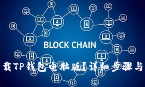 : 如何下载TP钱包电脑版？详细步骤与注意事项