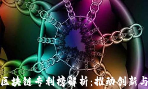 
全球区块链专利榜解析：推动创新与发展