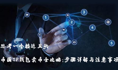 思考一个接近且的

币圈TP钱包卖币全攻略：步骤详解与注意事项